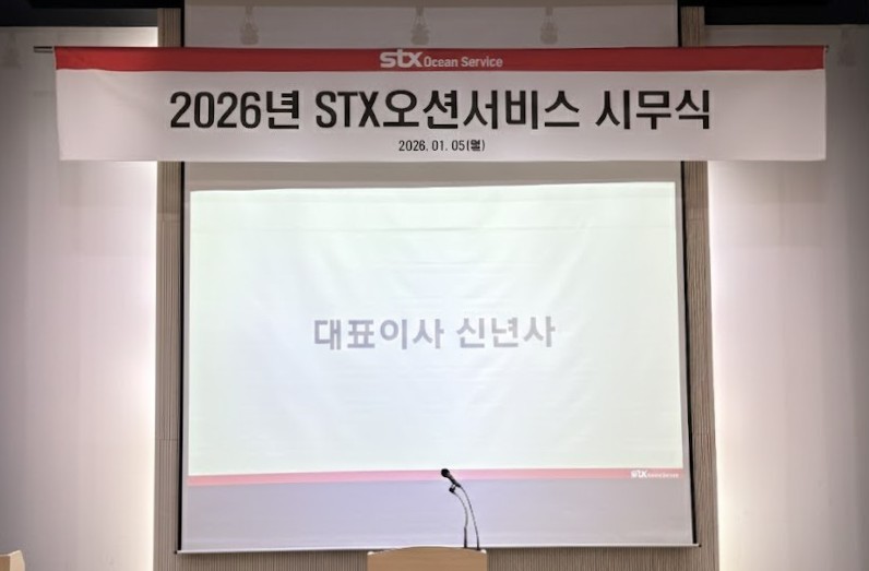 STX오션서비스, 2026년 시무식 개최 '본격적 성장 궤도 진입' 이미지